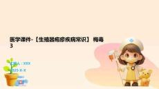 医学课件-【生殖器疱疹疾病常识】 梅毒3