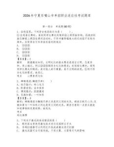 2026年寧夏石嘴山市單招職業適應性考試題庫附參考答案詳解（綜合題）