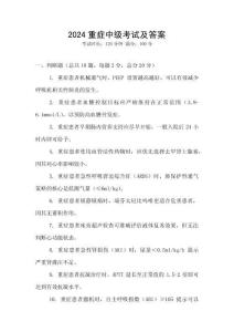 2024重癥中級考試及答案