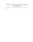 2026年中国液体加热管项目投资可行性研究报告