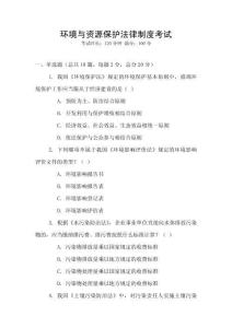 環境與資源保護法律制度考試