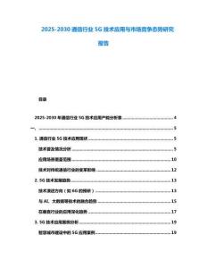 2025-2030通信行業(yè)5G技術(shù)應(yīng)用與市場競爭態(tài)勢研究報告