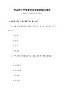 中國傳統文化中的法律觀念解析考試