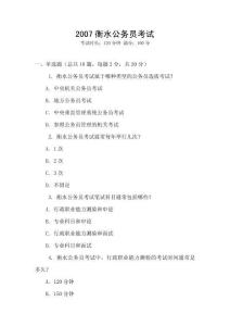 2007衡水公務員考試