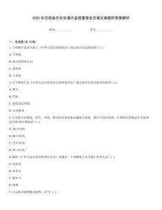 2025年河南省開封市通許縣留置保安員筆試真題附答案解析