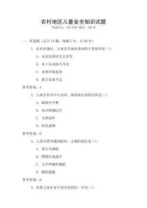 農(nóng)村地區(qū)兒童安全知識試題