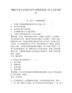 2025年黃石本地機(jī)關(guān)單位招聘派遣制工作人員備考題庫及答案詳解參考