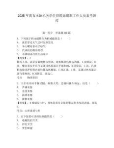 2025年黃石本地機(jī)關(guān)單位招聘派遣制工作人員備考題庫含答案詳解