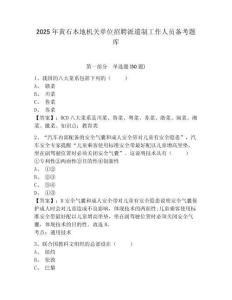 2025年黃石本地機(jī)關(guān)單位招聘派遣制工作人員備考題庫有完整答案詳解