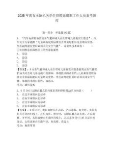 2025年黃石本地機(jī)關(guān)單位招聘派遣制工作人員備考題庫有答案詳解