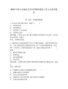 2025年黃石本地機(jī)關(guān)單位招聘派遣制工作人員備考題庫精編答案詳解