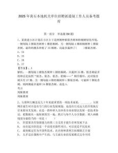 2025年黃石本地機(jī)關(guān)單位招聘派遣制工作人員備考題庫精選答案詳解