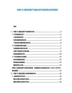 中國5G通信設(shè)備產(chǎn)業(yè)鏈分析與投資潛力研究報告