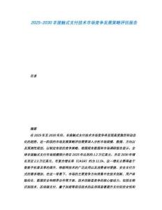 2025-2030非接觸式支付技術市場競爭發展策略評估報告