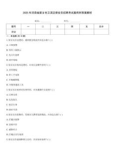 2025年河南省新鄉(xiāng)市衛(wèi)濱區(qū)保安員招聘考試題庫(kù)附答案解析
