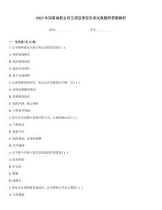 2025年河南省新鄉(xiāng)市衛(wèi)濱區(qū)保安員考試真題附答案解析