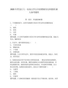 2025年黑龍江八一農(nóng)墾大學(xué)公開招聘輔導(dǎo)員和教師22人備考題庫及答案詳解（奪冠系列）