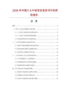 2026年中國三七葉甙項(xiàng)目投資可行性研究報(bào)告