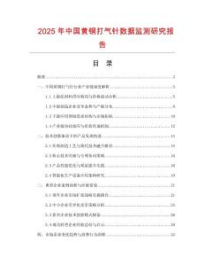 2025年中國黃銅打氣針數(shù)據(jù)監(jiān)測研究報(bào)告