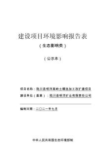 陸川縣明洋高嶺土精選加工改擴(kuò)建項(xiàng)目環(huán)境影響報(bào)告表
