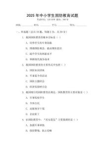 2025年中小學生國防教育試題