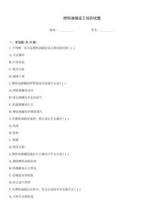 燃料油儲運工培訓試題