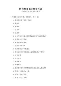 14年撫州事業(yè)單位考試