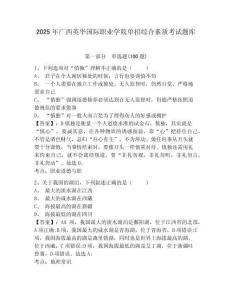 2025年廣西英華國際職業學院單招綜合素質考試題庫及完整答案詳解1套
