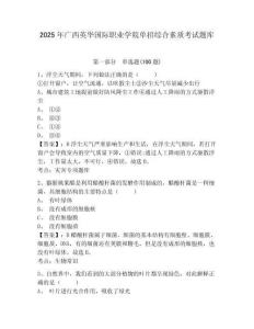 2025年廣西英華國際職業學院單招綜合素質考試題庫及答案詳解1套