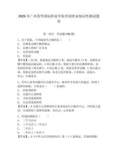 2025年廣西英華國際職業學院單招職業傾向性測試題庫及參考答案詳解一套