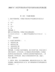 2025年廣西英華國際職業學院單招職業傾向性測試題庫含答案詳解