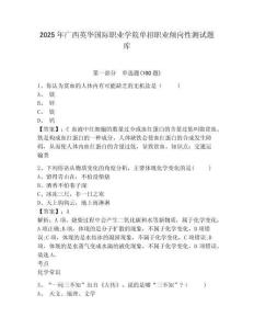 2025年廣西英華國際職業學院單招職業傾向性測試題庫附答案詳解