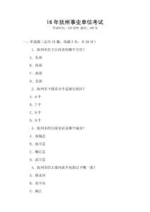 16年撫州事業(yè)單位考試