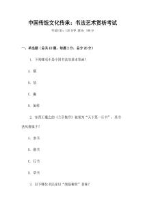 中國傳統文化傳承：書法藝術賞析考試