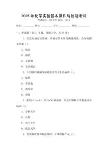 2025年化學(xué)實(shí)驗(yàn)基本操作與技能考試