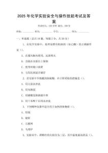 2025年化學(xué)實(shí)驗(yàn)安全與操作技能考試及答案
