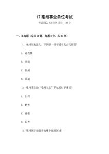 17亳州事業(yè)單位考試