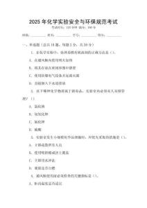 2025年化學(xué)實(shí)驗(yàn)安全與環(huán)保規(guī)范考試