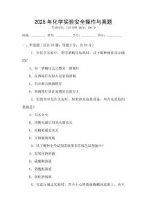 2025年化學(xué)實(shí)驗(yàn)安全操作與真題