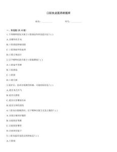 口腔執業醫師星題庫