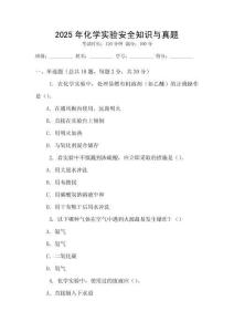 2025年化學(xué)實(shí)驗(yàn)安全知識(shí)與真題
