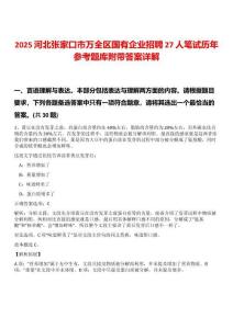 2025河北張家口市萬全區國有企業招聘27人筆試歷年參考題庫附帶答案詳解