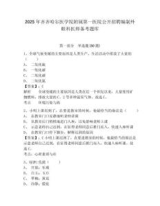 2025年齊齊哈爾醫學院附屬第一醫院公開招聘編制外眼科醫師備考題庫及1套完整答案詳解