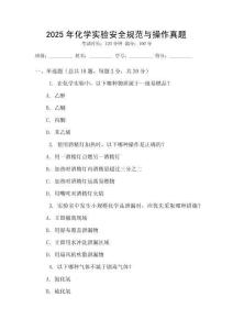 2025年化學(xué)實(shí)驗(yàn)安全規(guī)范與操作真題