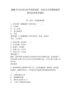 2025年齊齊哈爾醫學院附屬第一醫院公開招聘編制外眼科醫師備考題庫及一套完整答案詳解
