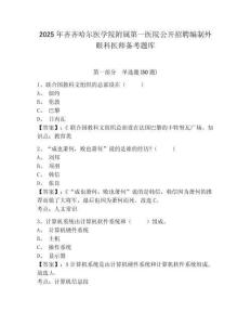 2025年齊齊哈爾醫學院附屬第一醫院公開招聘編制外眼科醫師備考題庫及完整答案詳解1套