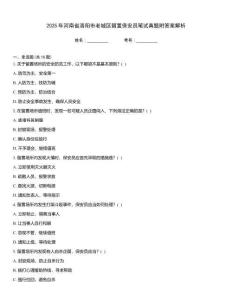 2025年河南省洛陽市老城區留置保安員筆試真題附答案解析