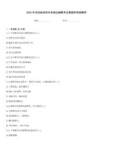 2025年河南省洛陽市老城區輔警考試真題附答案解析