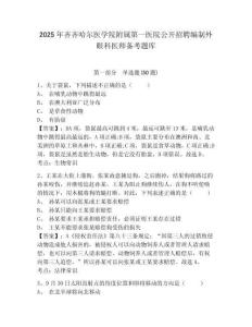 2025年齊齊哈爾醫學院附屬第一醫院公開招聘編制外眼科醫師備考題庫完整參考答案詳解