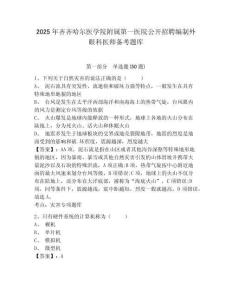 2025年齊齊哈爾醫學院附屬第一醫院公開招聘編制外眼科醫師備考題庫有完整答案詳解